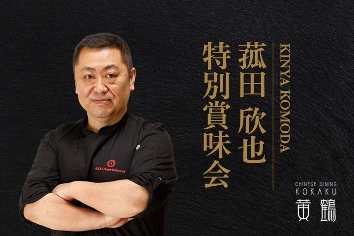 【札幌グランドホテル】菰田 欣也 特別賞味会 開催期間:2025年9月3日(水)~9月4日(木)