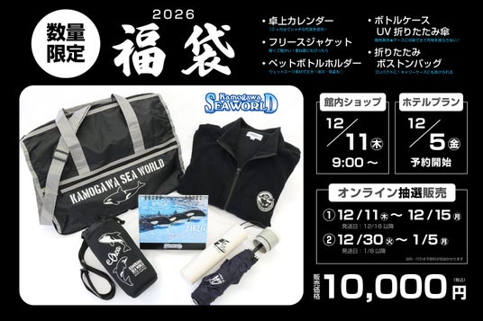 【鴨川シーワールド】『鴨川シーワールド 2026年福袋』12月11日販売開始 【鴨川シーワールド】『鴨川シーワールド 2026年福袋』12月11日販売開始