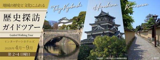 【インターゲートホテルズ】地域の歴史と文化にふれる「歴史探訪ガイドツアー」開催 開催期間:2026年4月~9月 毎月第2・第4日曜日 【インターゲートホテルズ】地域の歴史と文化にふれる「歴史探訪ガイドツアー」開催 開催期間:2026年4月~9月 毎月第2・第4日曜日