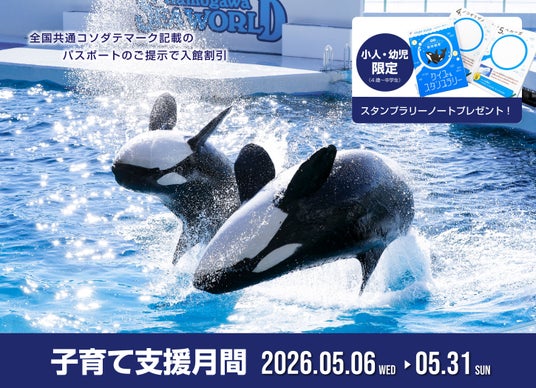 【鴨川シーワールド】小人・幼児にスタンプラリーノートをプレゼント!&子育て支援パスポートで入館料金がお得に!! 子どもとお出かけ応援!「子育て支援月間」開催 【鴨川シーワールド】小人・幼児にスタンプラリーノートをプレゼント!&子育て支援パスポートで入館料金がお得に!! 子どもとお出かけ応援!「子育て支援月間」開催