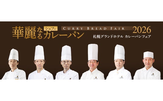 【札幌グランドホテル】毎年夏の人気企画「華麗なるシェフのカレーパン」 販売期間:2026年7月1日(水)~8月31日(月) 【札幌グランドホテル】毎年夏の人気企画「華麗なるシェフのカレーパン」 販売期間:2026年7月1日(水)~8月31日(月)