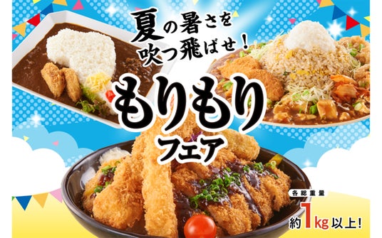 【佐野・足柄・大津ハイウエイレストラン】「夏の暑さをふっとばせ!!もりもりフェア」開催のお知らせ 夏のドライブを盛り上げる総重量約1kgのご当地メガ盛り! 【佐野・足柄・大津ハイウエイレストラン】「夏の暑さをふっとばせ!!もりもりフェア」開催のお知らせ 夏のドライブを盛り上げる総重量約1kgのご当地メガ盛り!