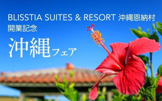 【札幌グランドホテル】札幌で味わう、夏の沖縄旅「BLISSTIA SUITES & RESORT 沖縄恩納村」開業記念 沖縄フェア 開催 【札幌グランドホテル】札幌で味わう、夏の沖縄旅「BLISSTIA SUITES & RESORT 沖縄恩納村」開業記念 沖縄フェア 開催