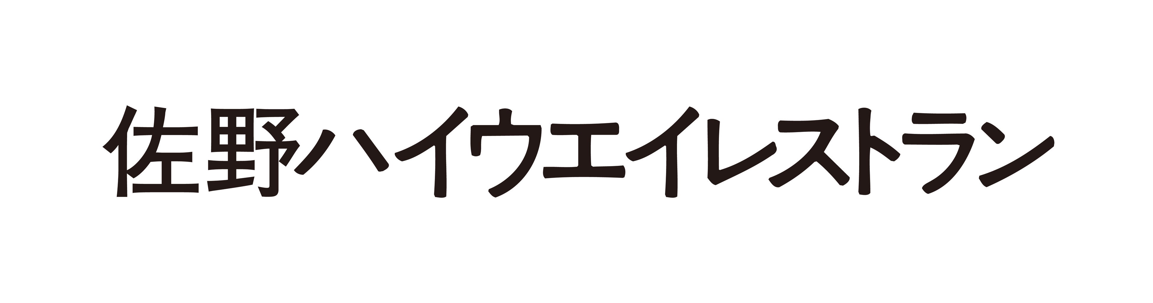 佐野ハイウエイレストラン