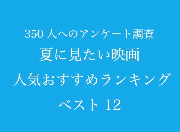 夏に見たい映画 人気おすすめランキングベスト12 邦画編 350人へのアンケート調査 株式会社wonderspaceのプレスリリース 夏に見たい映画 人気おすすめランキングベスト12 邦画編 350人へのアンケート調査 株式会社wonderspaceのプレスリリース