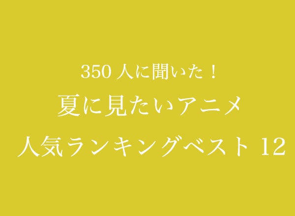 夏に見たいアニメ人気ランキングベスト12 350人へのアンケート調査 株式会社wonderspaceのプレスリリース