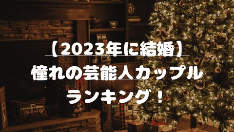 2023年に結婚した芸能人カップルの憧れ度ランキング発表！