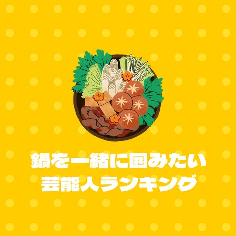 鍋を囲む芸能人ランキング！綾瀬はるかさんが1位に輝く