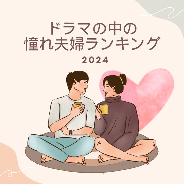 2024年のドラマで人気の憧れ夫婦TOP5! 2024年のドラマで人気の憧れ夫婦TOP5!