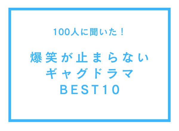 爆笑必至！ギャグドラマBEST10発表！