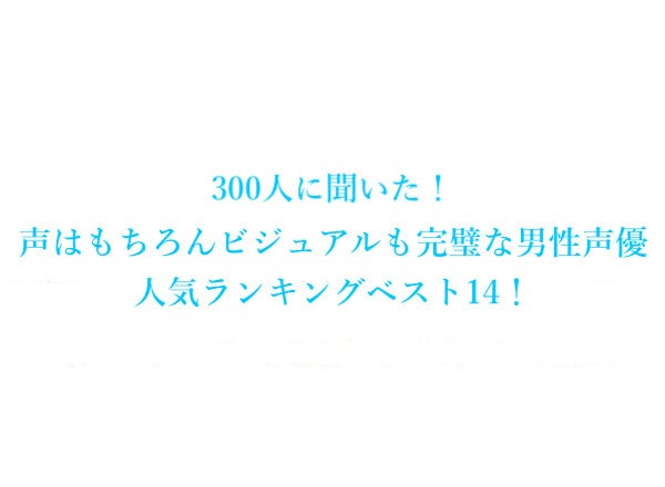 声はもちろんビジュアルも完璧な男性声優人気ランキングベスト14 300人にアンケート調査 株式会社wonderspaceのプレスリリース 声はもちろんビジュアルも完璧な男性声優人気ランキングベスト14 300人にアンケート調査 株式会社wonderspaceのプレスリリース