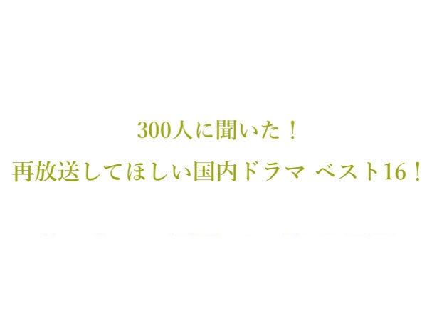再放送してほしい国内ドラマランキングベスト16 300人にアンケート調査 株式会社wonderspaceのプレスリリース 再放送してほしい国内ドラマランキングベスト16 300人にアンケート調査 株式会社wonderspaceのプレスリリース
