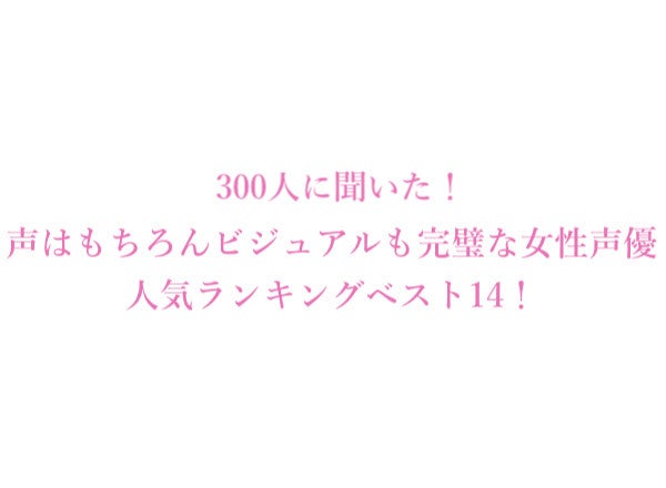 声はもちろんビジュアルも完璧な女性声優人気ランキングベスト14 300人にアンケート調査 株式会社wonderspaceのプレスリリース