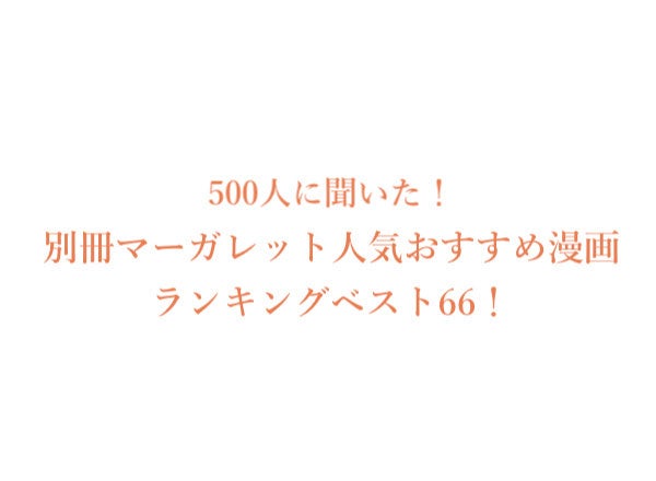別冊マーガレットで人気おすすめ漫画ランキングベスト66 500人にアンケート調査 株式会社wonderspaceのプレスリリース 別冊マーガレットで人気おすすめ漫画ランキングベスト66 500人にアンケート調査 株式会社wonderspaceのプレスリリース