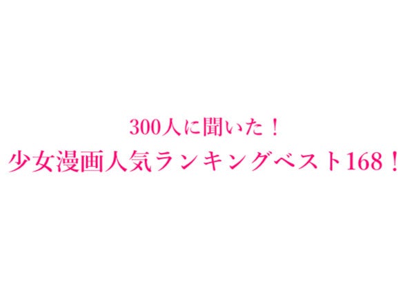 少女漫画人気おすすめランキングベスト168 300人にアンケート調査 株式会社wonderspaceのプレスリリース 少女漫画人気おすすめランキングベスト168 300人にアンケート調査 株式会社wonderspaceのプレスリリース