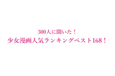 恋愛漫画おすすめ人気ランキングベスト1 300人にアンケート調査 株式会社wonderspaceのプレスリリース 恋愛漫画おすすめ人気ランキングベスト1 300人にアンケート調査 株式会社wonderspaceのプレスリリース