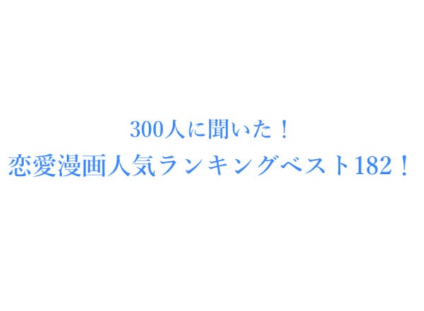 恋愛漫画おすすめ人気ランキングベスト1 300人にアンケート調査 株式会社wonderspaceのプレスリリース