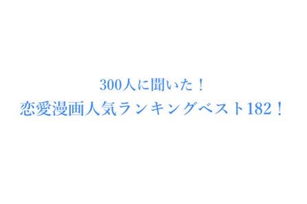 少女漫画人気おすすめランキングベスト168 300人にアンケート調査 株式会社wonderspaceのプレスリリース 少女漫画人気おすすめランキングベスト168 300人にアンケート調査 株式会社wonderspaceのプレスリリース