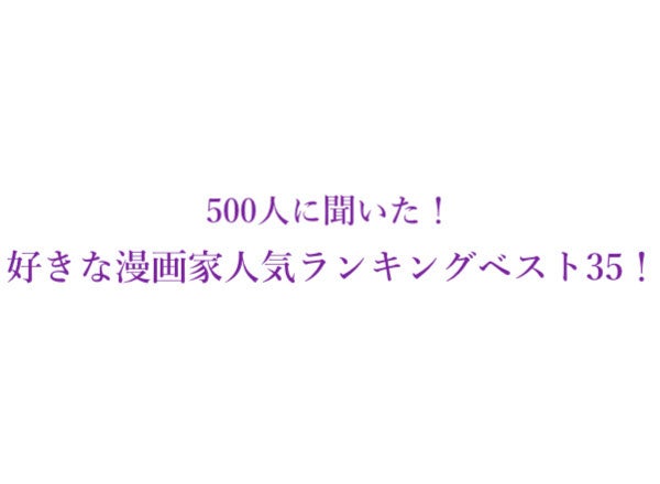 好きな漫画家人気ランキングベスト35 500人にアンケート調査 株式会社wonderspaceのプレスリリース