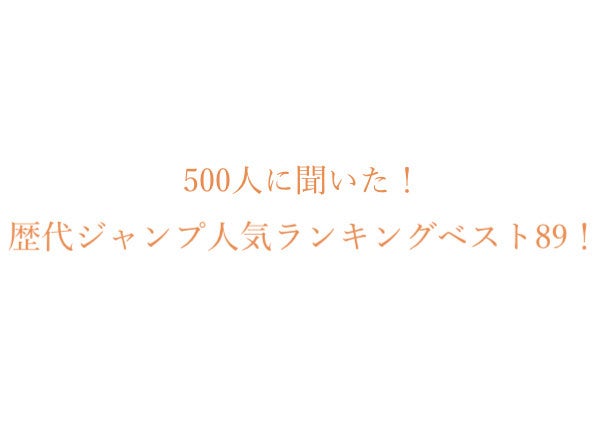 歴代ジャンプ漫画人気作品ランキングベスト 500人にアンケート調査 株式会社wonderspaceのプレスリリース 歴代ジャンプ漫画人気作品ランキングベスト 500人にアンケート調査 株式会社wonderspaceのプレスリリース