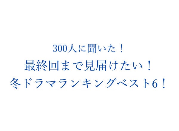 最終回まで見届けたい 冬ドラマランキングベスト6 300人にアンケート調査 株式会社wonderspaceのプレスリリース 最終回まで見届けたい 冬ドラマランキングベスト6 300人にアンケート調査 株式会社wonderspaceのプレスリリース