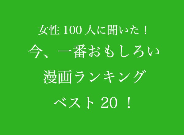 今 一番おもしろいと思う連載中の漫画ランキングベスト 女性100人へのアンケート調査 株式会社wonderspaceのプレスリリース 今 一番おもしろいと思う連載中の漫画ランキングベスト 女性100人へのアンケート調査 株式会社wonderspaceのプレスリリース