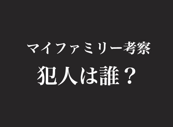 マイファミリー 考察 犯人は誰 あやしい人物ランキングベスト3 100人へのアンケート調査 株式会社wonderspaceのプレスリリース マイファミリー 考察 犯人は誰 あやしい人物ランキングベスト3 100人へのアンケート調査 株式会社wonderspaceのプレスリリース