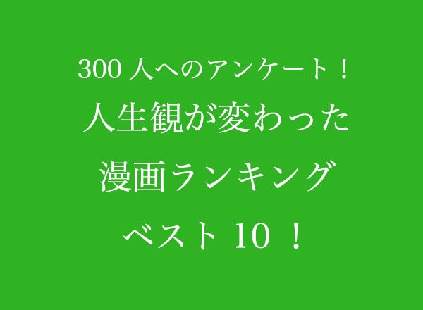 人生観が変わった漫画ランキングベスト10 300人へのアンケート調査 株式会社wonderspaceのプレスリリース 人生観が変わった漫画ランキングベスト10 300人へのアンケート調査 株式会社wonderspaceのプレスリリース