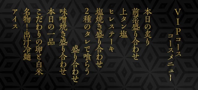 VIPコース(18,000円 税込み)