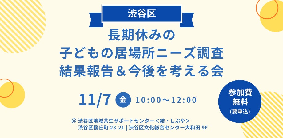 11月7日(金)開催:渋谷区民1,000件超の回答「長期休みの子どもの居場所ニーズ調査」報告会