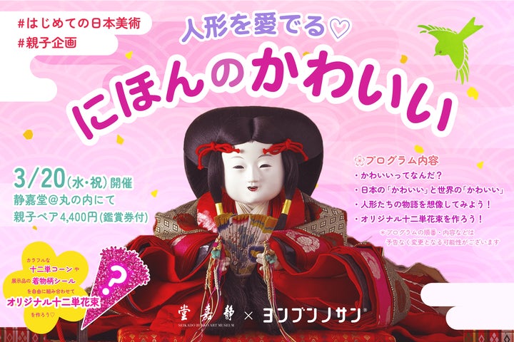 親子で楽しむ!ひな祭りアートイベント「かわいい日本」体験!3/20(水/祝)開催 親子で楽しむ!ひな祭りアートイベント「かわいい日本」体験!3/20(水/祝)開催