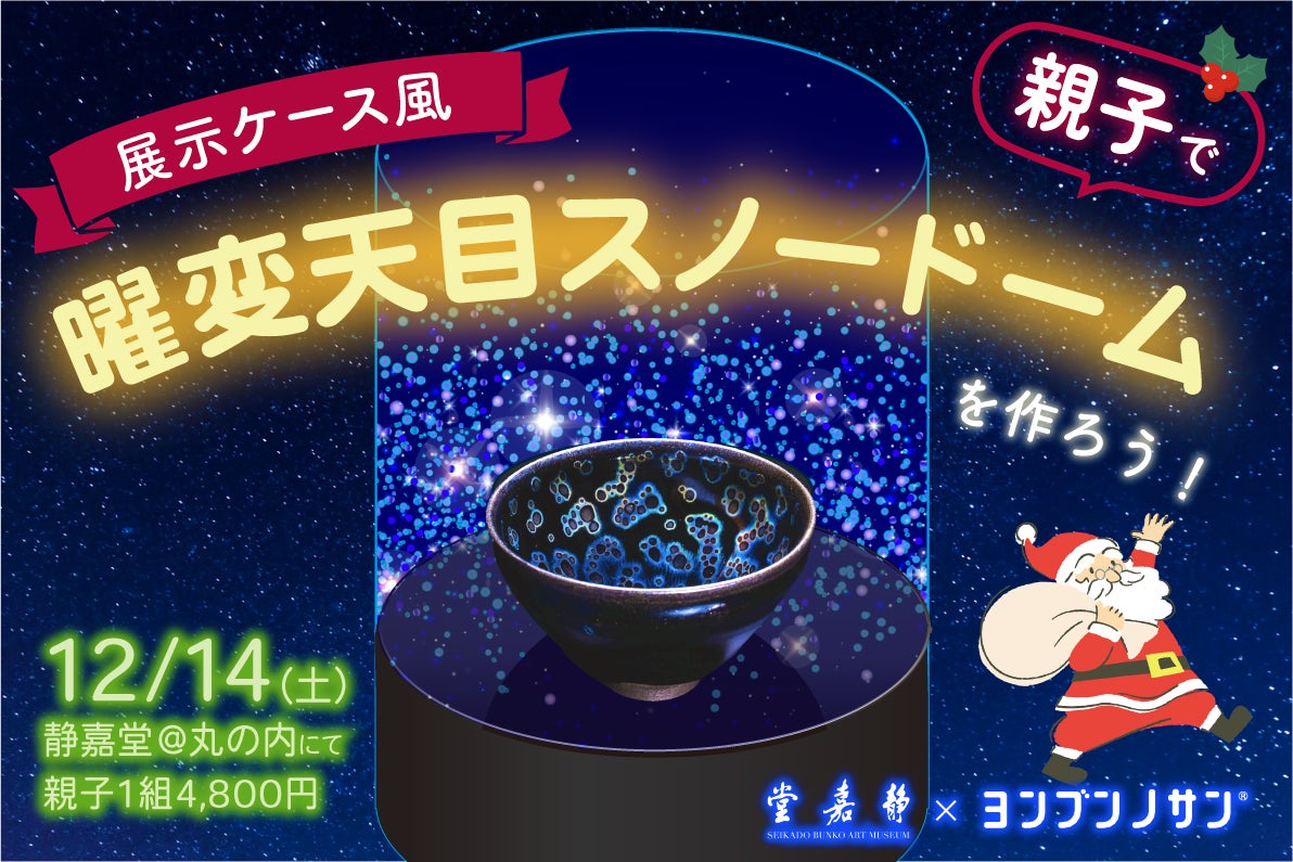 国宝スノードームを作ろう!クリスマスアートイベント12/14(土)開催 国宝スノードームを作ろう!クリスマスアートイベント12/14(土)開催