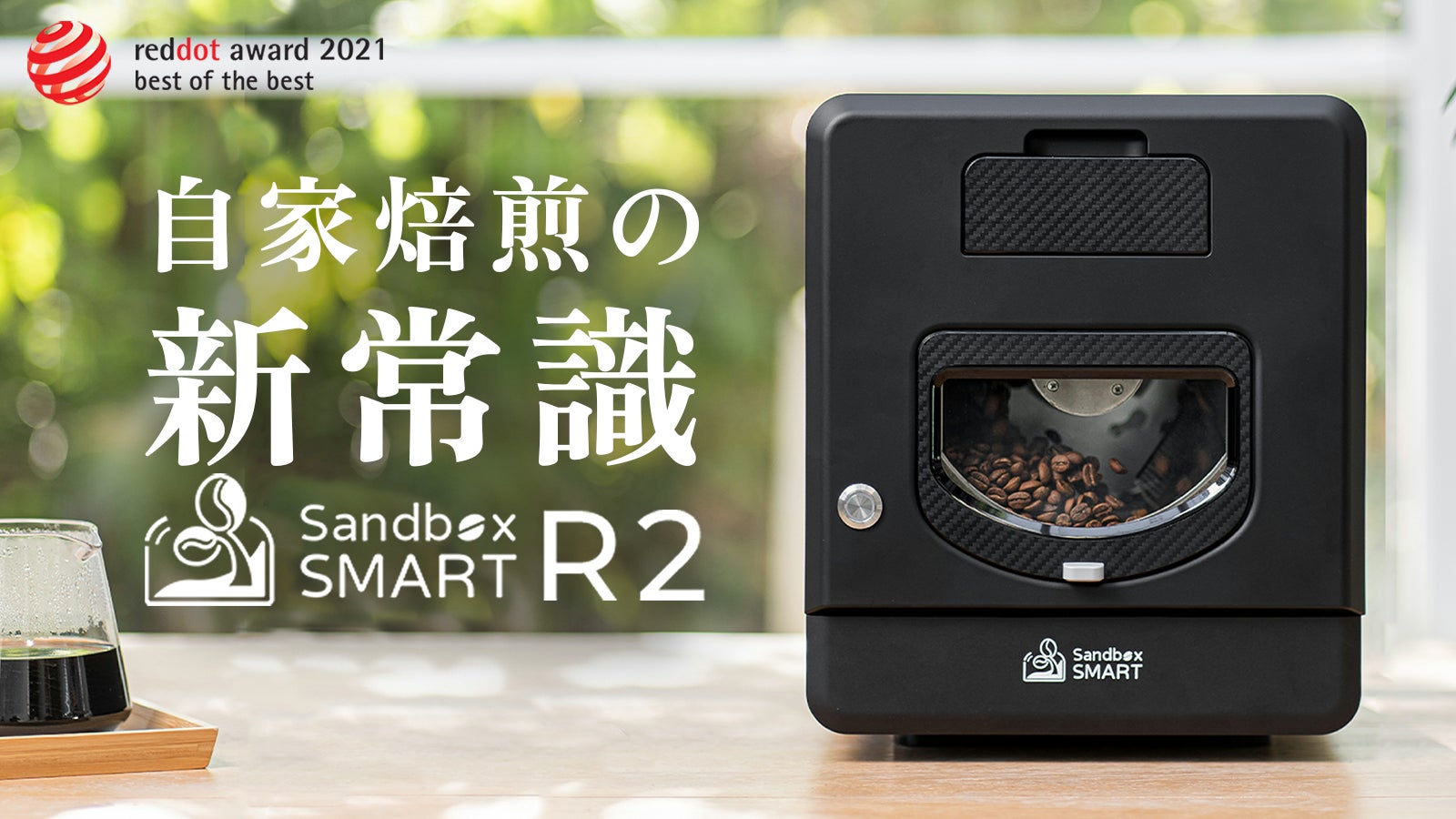 家庭用焙煎機の新常識を目指して。Makuakeコーヒー器具ランキング1位