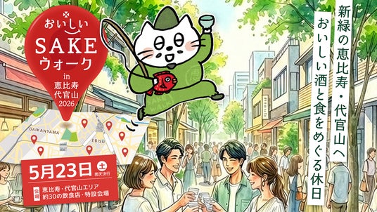 【過去最大規模】全国から40酒蔵が、恵比寿・代官山の34スポットに大集結!美酒と美食を楽しむ街歩きイベント「おいしいSAKEウォーク in 恵比寿・代官山2026」を2026年5月23日(土)に開催! 【過去最大規模】全国から40酒蔵が、恵比寿・代官山の34スポットに大集結!美酒と美食を楽しむ街歩きイベント「おいしいSAKEウォーク in 恵比寿・代官山2026」を2026年5月23日(土)に開催!