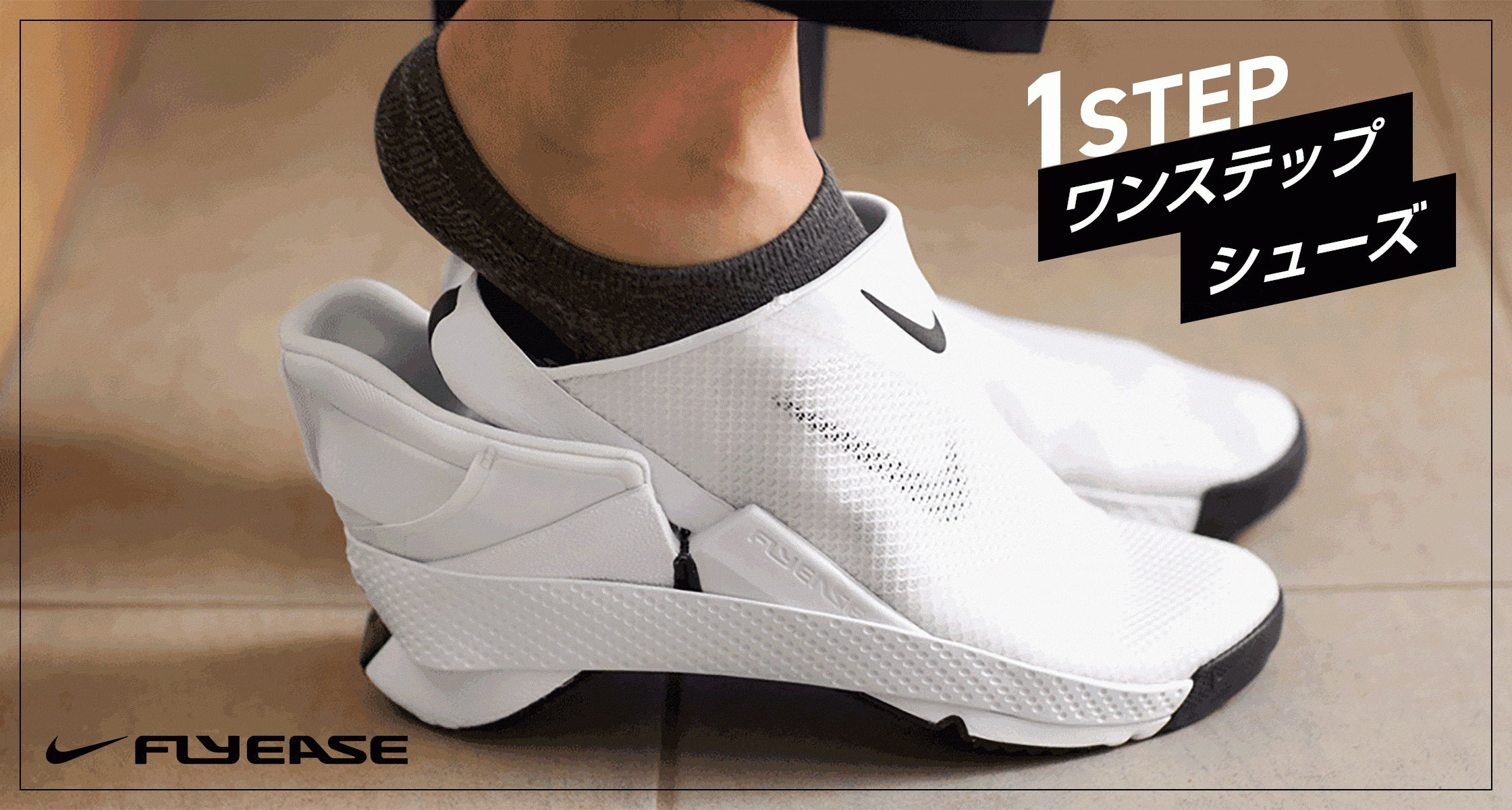 踏むだけ“ワンステップ”で脱ぎ履きできるNIKEの革新的な“ワンステップ 踏むだけ“ワンステップ”で脱ぎ履きできるNIKEの革新的な“ワンステップ