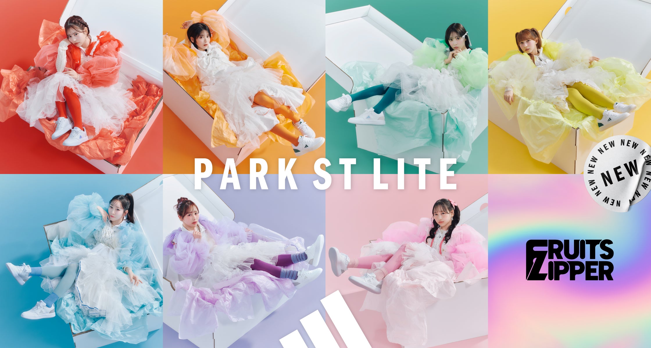 箱を開けたら、新しい私。FRUITS ZIPPER と adidas「PARK ST LITE」初 箱を開けたら、新しい私。FRUITS ZIPPER と adidas「PARK ST LITE」初