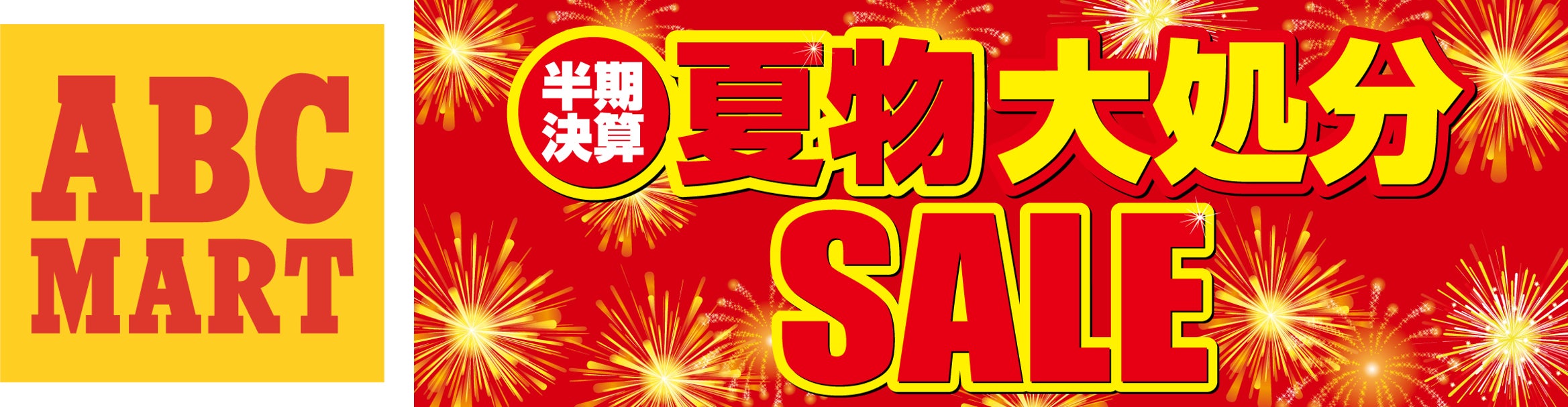 驚きのキッズコーナー全品値引き!夏物も最大半額!「夏物大処分SALE 驚きのキッズコーナー全品値引き!夏物も最大半額!「夏物大処分SALE