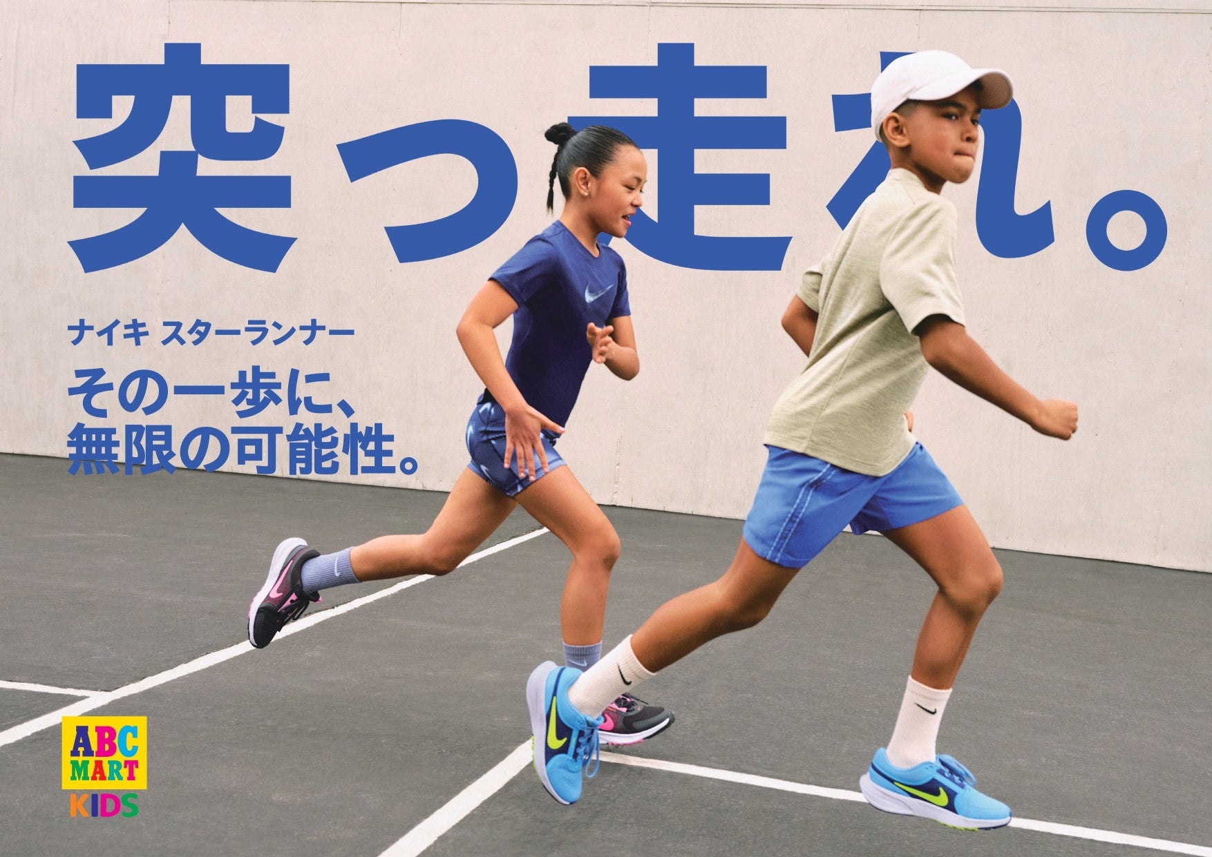 ABC-MART】走ることを愛するキッズたちへ大人向けの