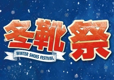 寒くなるこれからの季節の必需品を豊富にラインナップ!「ABC-MART 冬靴祭」開催中! 寒くなるこれからの季節の必需品を豊富にラインナップ!「ABC-MART 冬靴祭」開催中!