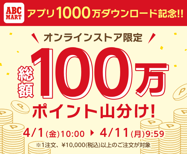 祝！アプリ1000万ダウンロード記念！ABC-MARTから会員様へ日頃の感謝を
