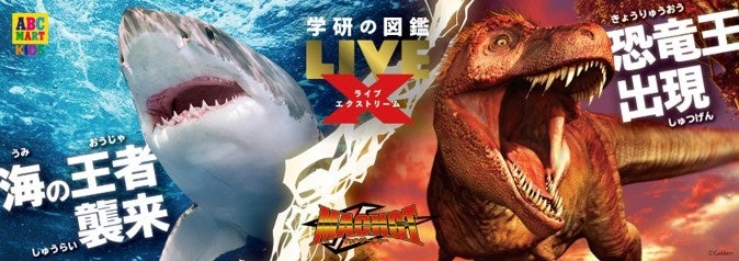 『学研の図鑑LIVEエクストリーム』とのコラボ