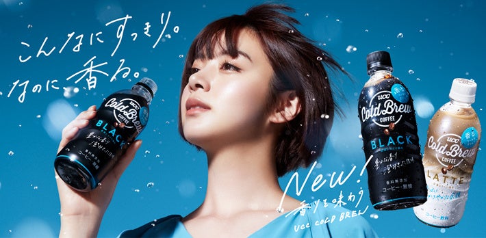 香りを味わう”『UCC COLD BREW』シリーズの『BLACK』『LATTE』がさらに