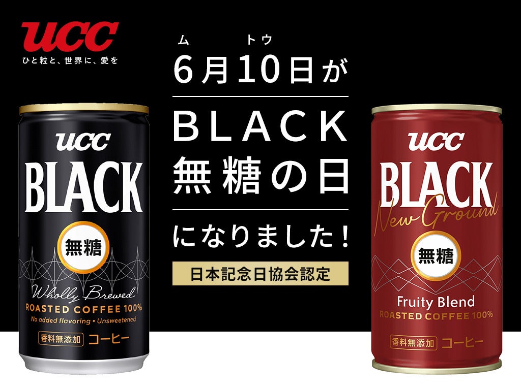 「6月10日がBLACK無糖の日」