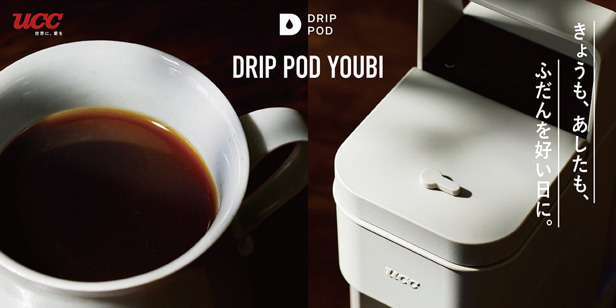 【ほぼ新品】UCC ドリップポッド YOUBI カプセル式 DRIP POD YOUBI(ドリップポッド ヨウビ)』を9月26日より新発売