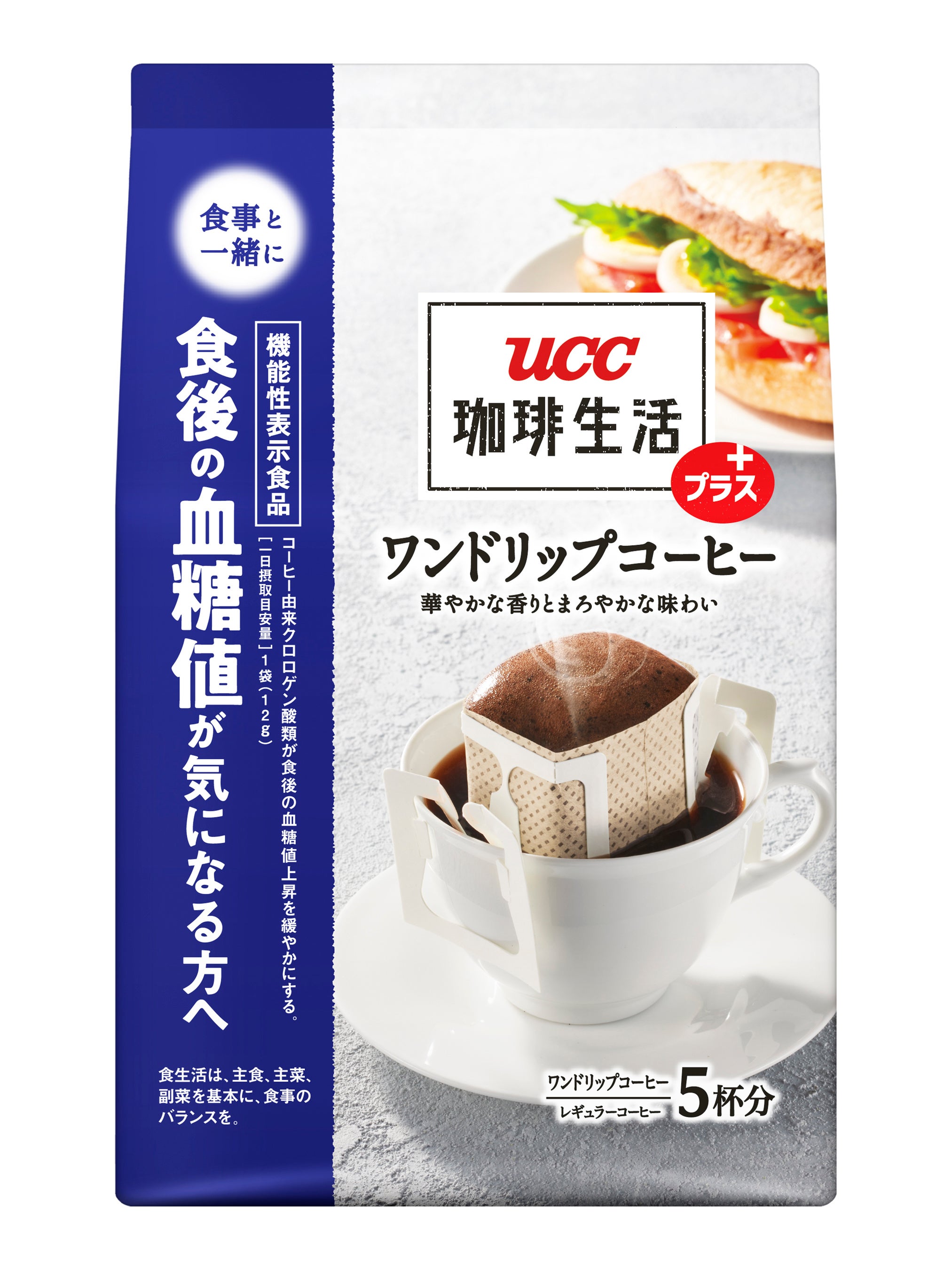 気になる食後の血糖値対策に レギュラーコーヒー100 無添加 機能性表示食品 Ucc 珈琲生活プラス シリーズ 2ラインアップ展開に Ucc上島珈琲 株式会社のプレスリリース