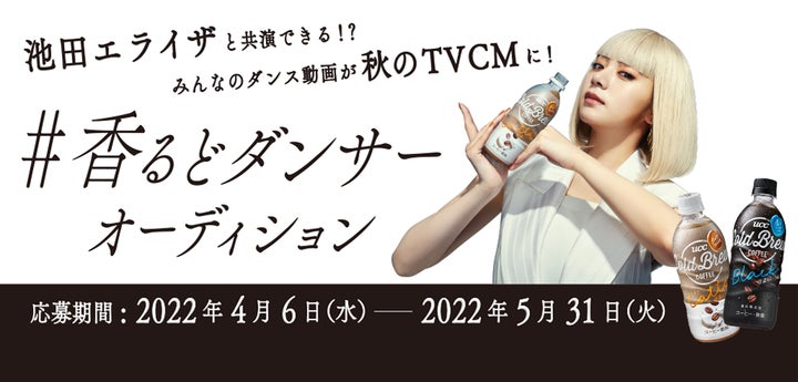 女優・池田エライザさんのTVCMに出られる!?UCC COLD BREW 『#香るど 女優・池田エライザさんのTVCMに出られる!?UCC COLD BREW 『#香るど