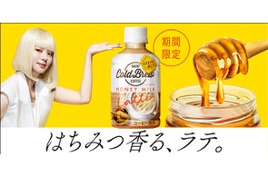“香りを味わう”『UCC COLD BREW』ブランドから、はちみつ香る、アレンジラテ『UCC COLD BREW ハニーミルクラテ PET280ml』が10月3日(月)から全国にて期間限定で新発売!