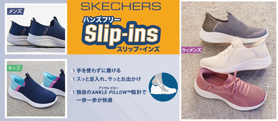 手を使わずに 簡単にスッと履ける 画期的なシューズ Slip Ins スリップ インズ が新登場 Skechers Japan G K のプレスリリース 手を使わずに 簡単にスッと履ける 画期的なシューズ Slip Ins スリップ インズ が新登場 Skechers Japan G K のプレスリリース