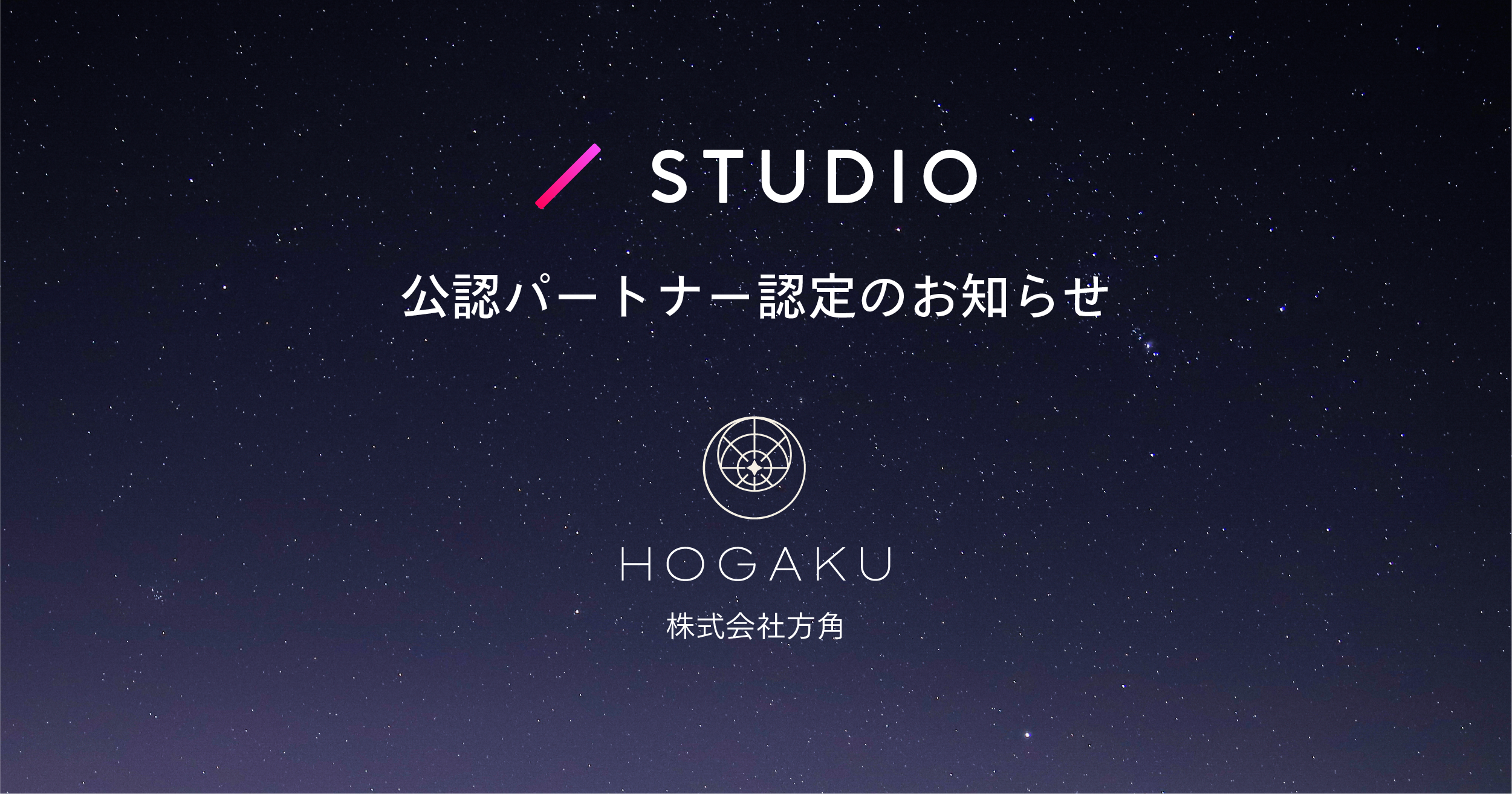 株式会社方角STUDIO公認パートナー認定のお知らせ