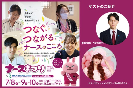 看護師が主役になる3日間「ナースまつり2026」第2弾情報公開 看護師が主役になる3日間「ナースまつり2026」第2弾情報公開